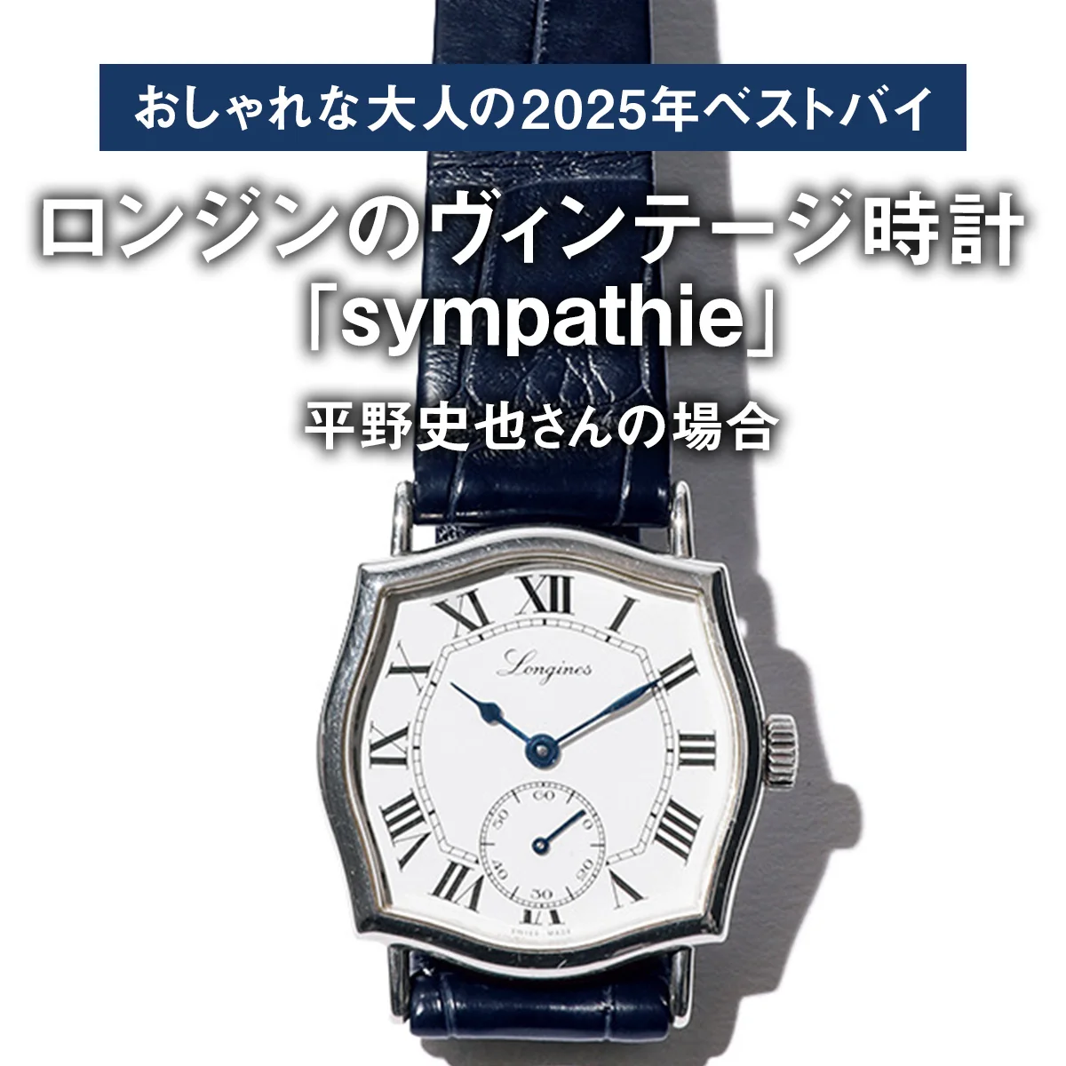 【おしゃれな大人の2025年ベストバイ】「買ってよかった」ロンジンのヴィンテージ時計「sympathie」ほか6選｜平野史也さんの場合