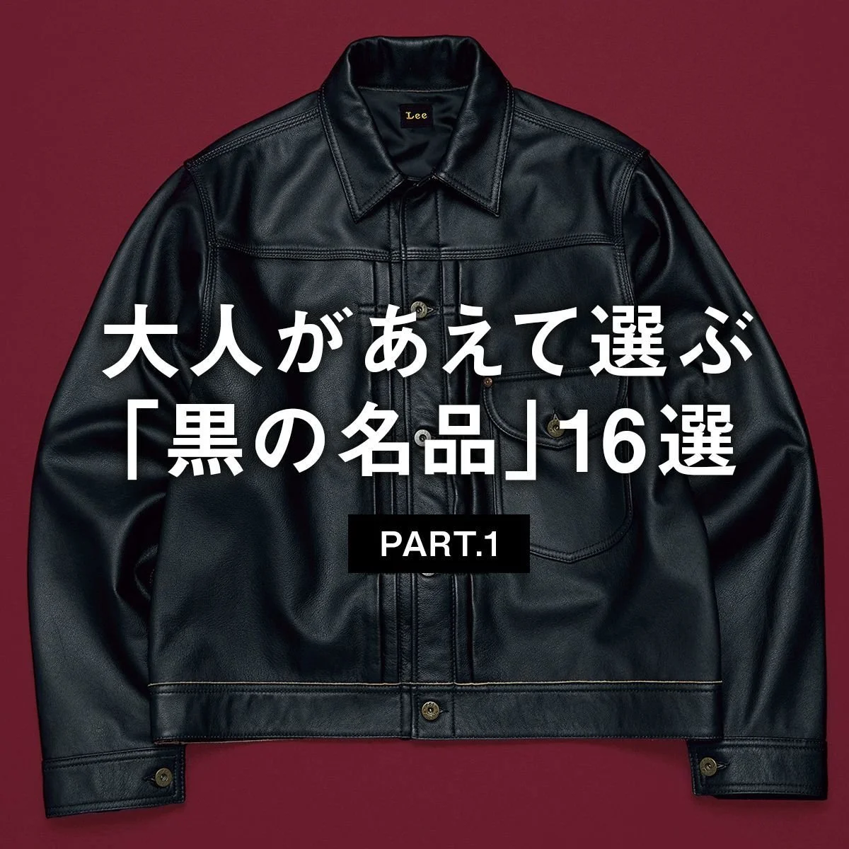 ジェイエムウエストンのマウンテンブーツ、Leeの101カウボーイジャケット... 大人があえて選ぶ「黒の名品」16選 PART.1