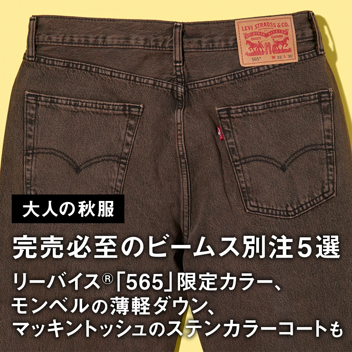 【大人の秋服】完売必至のビームス別注5選。リーバイス®「565」限定カラー、モンベルの薄軽ダウン、マッキントッシュのステンカラーコートも