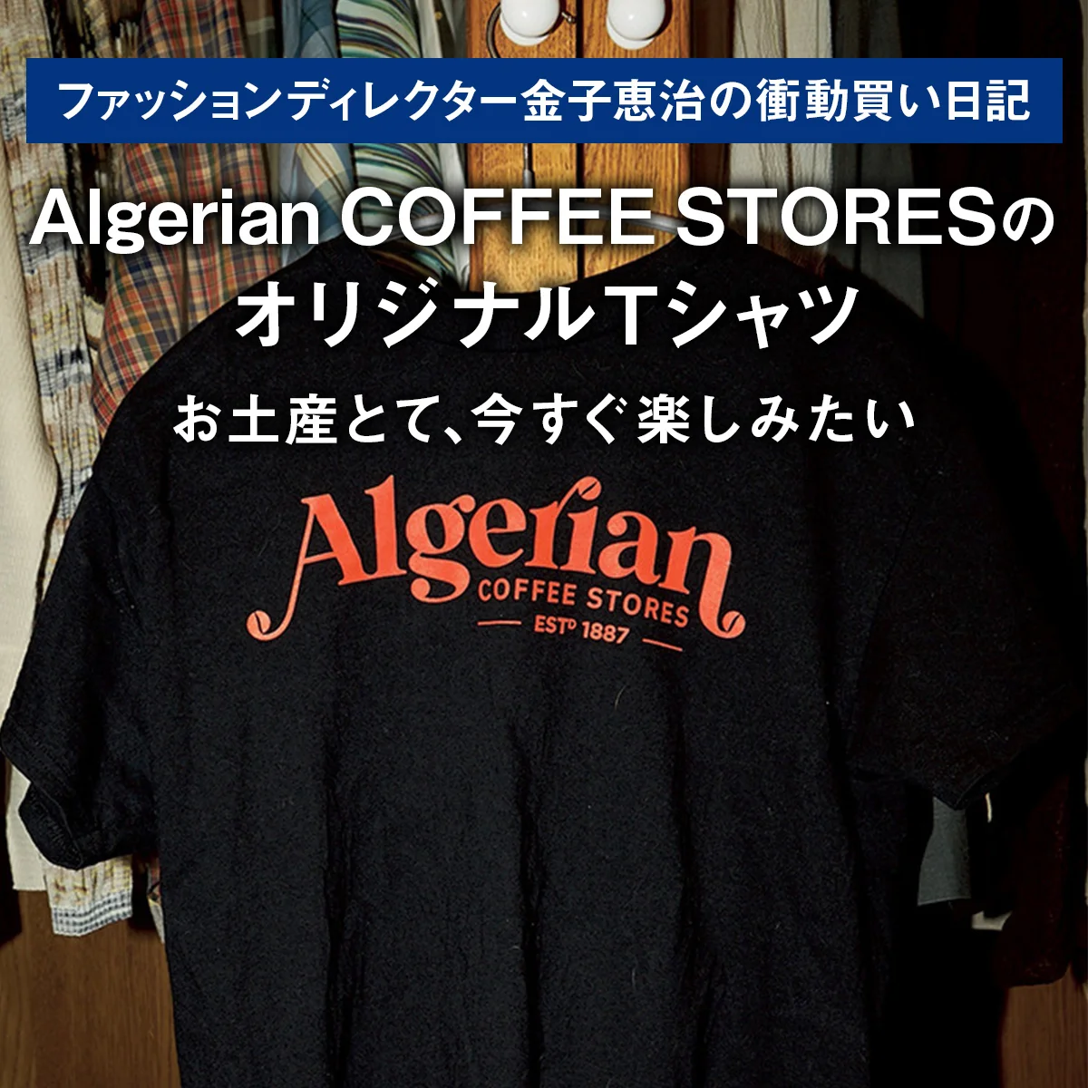【Algerian COFFEE STORESのオリジナルTシャツ】お土産とて、今すぐ楽しみたい｜ファッションディレクター金子恵治の衝動買い日記
