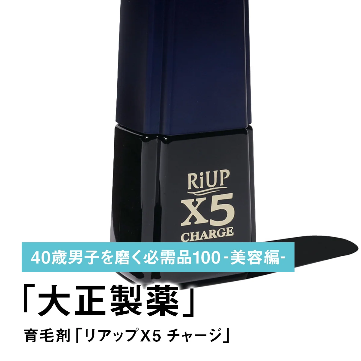 039｜大正製薬の育毛剤「リアップX5 チャージ」【40歳男子を磨く必需品100 -美容編-】