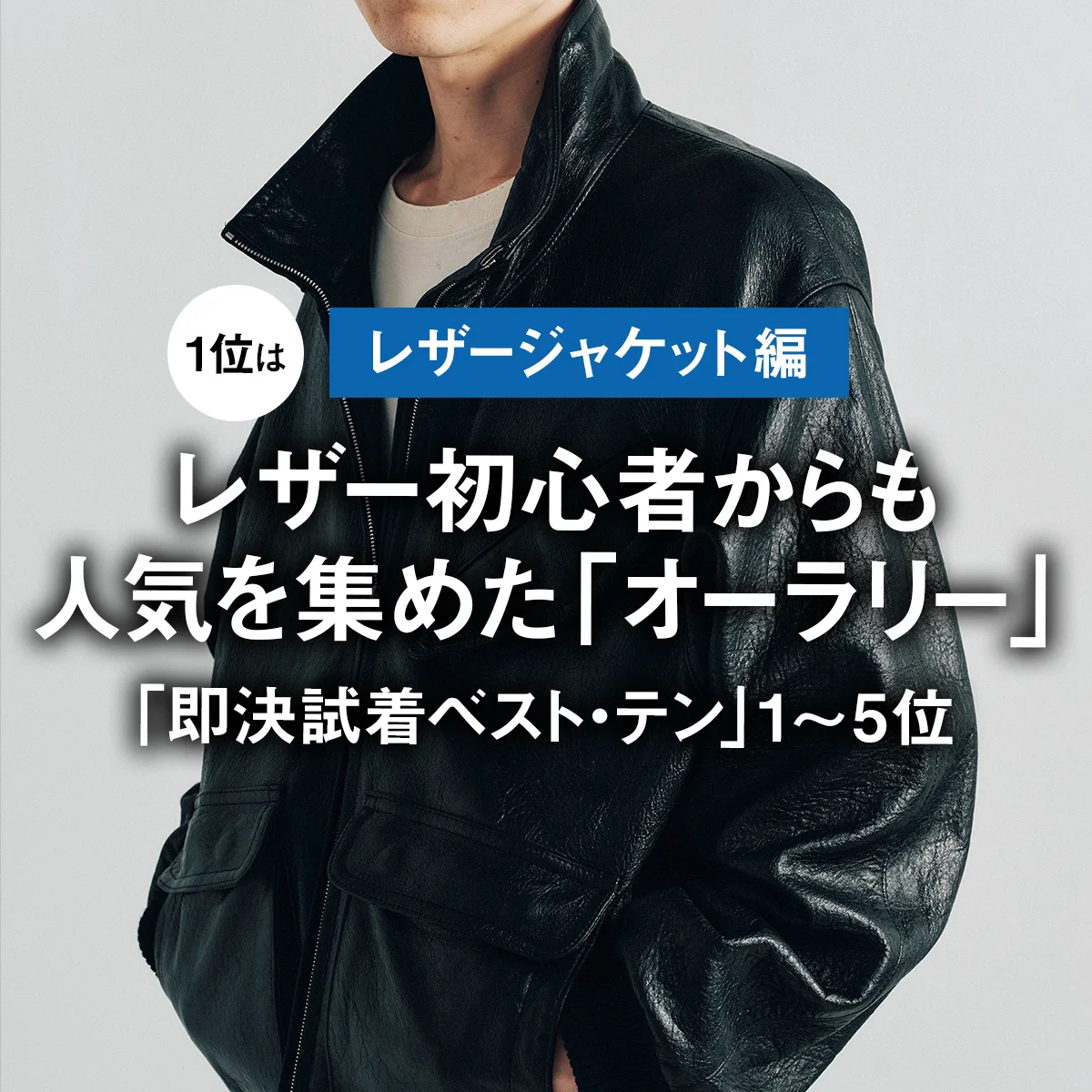 【レザージャケット試着ベスト・テン】1位はレザー初心者からも人気を集めた「オーラリー」【1〜5位】