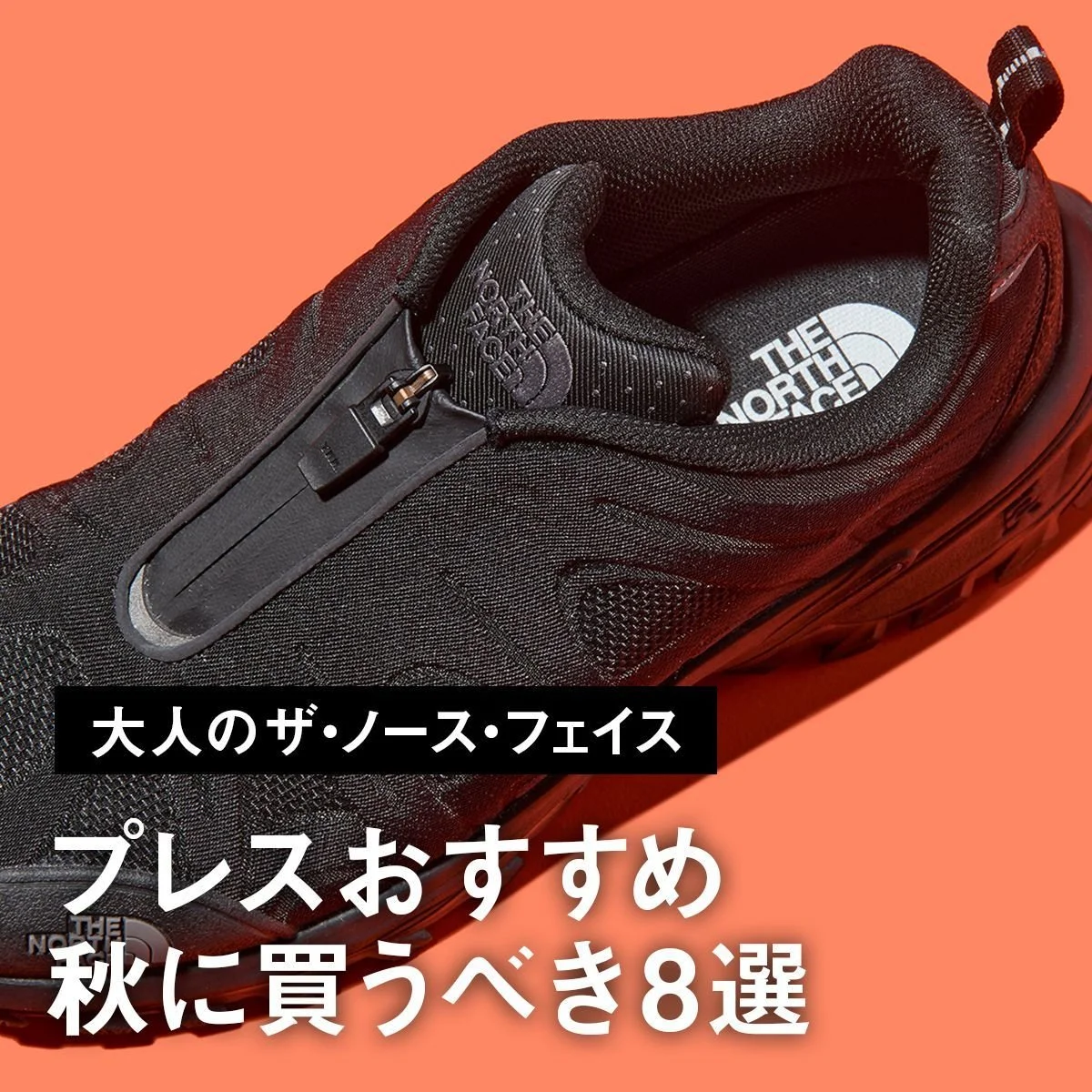【大人のザ・ノース・フェイス】プレスおすすめ、秋に買うべき8選。寒暖差をカバーする軽量シェルに新作黒スニーカー、リュックに注目