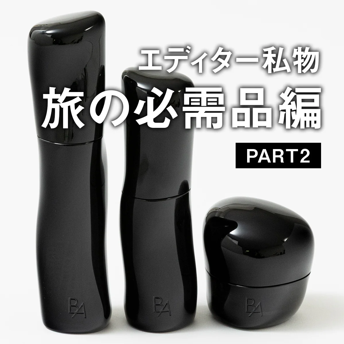 UOMOの編集者がリアルで愛用する旅の必需品とは？【美容・生活雑貨編】