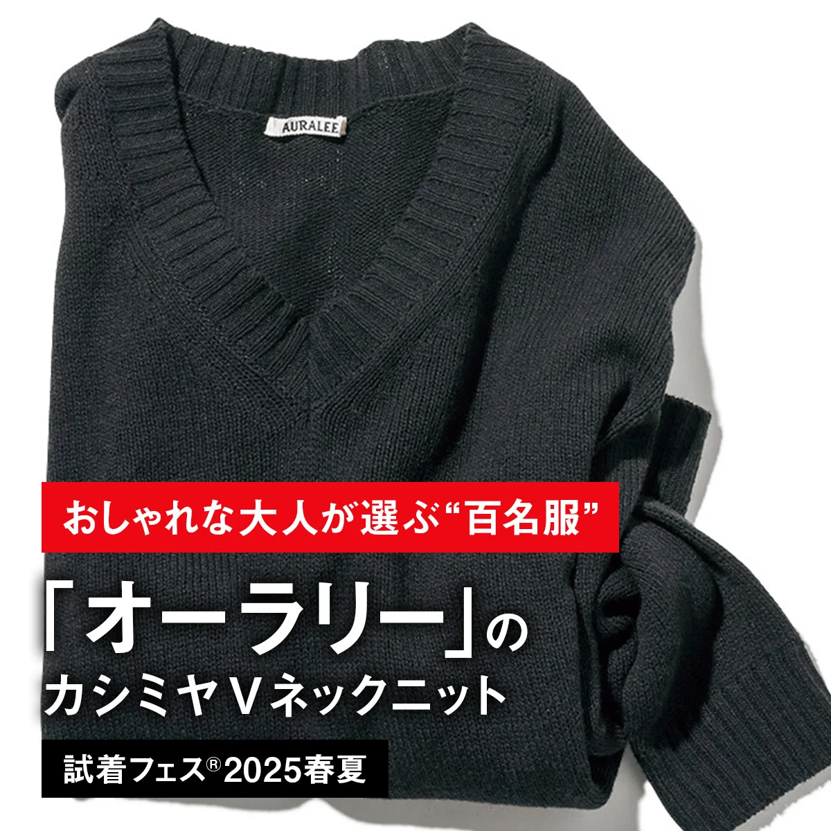 【おしゃれな大人が選ぶ“百名服”】038｜オーラリーのカシミヤVネックニット【試着フェス®2025春夏】