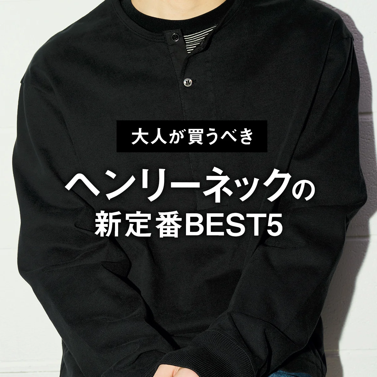 【大人が買うべきヘンリーネックの新定番BEST5】首元のアクセントに最適。1位は肉厚で使いやすい黒の「スタジオ ニコルソン」【正直レビュー】