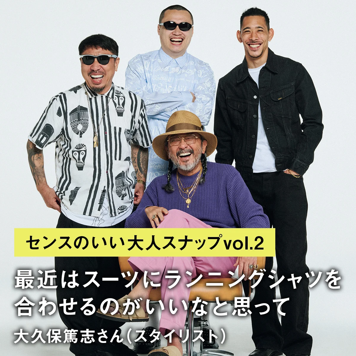 【センスのいい大人スナップvol.2】「最近はスーツにランニングシャツを合わせるのがいいなと思って」大久保篤志さん（スタイリスト）