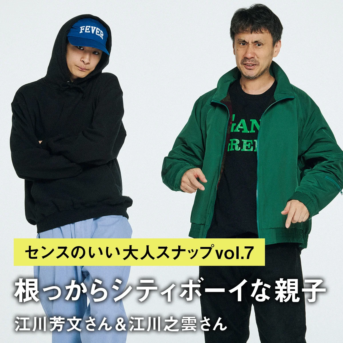 【センスのいい大人スナップvol.7】根っからシティボーイな親子、江川芳文さん＆江川之雲さん