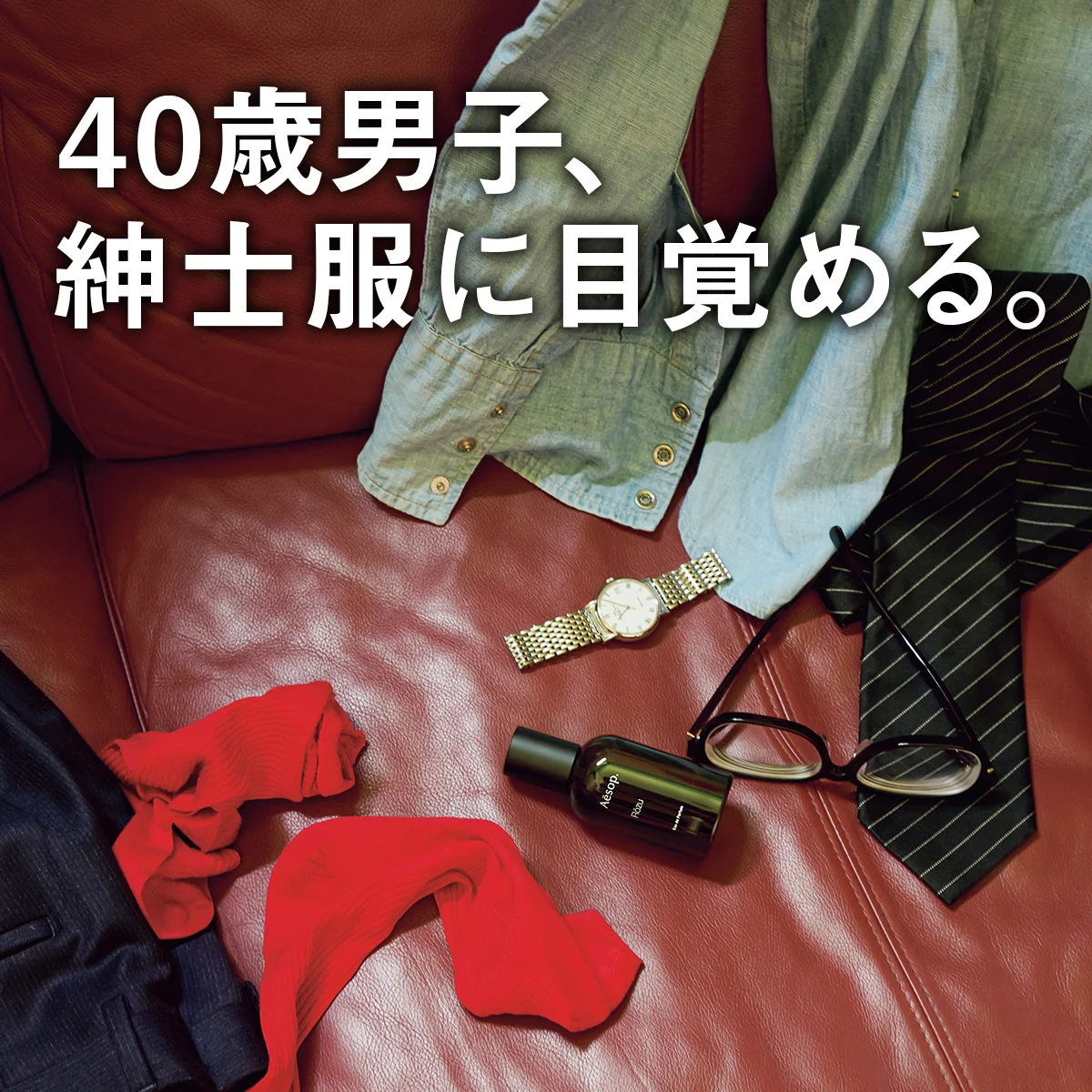 40歳男子、紳士服に目覚める。