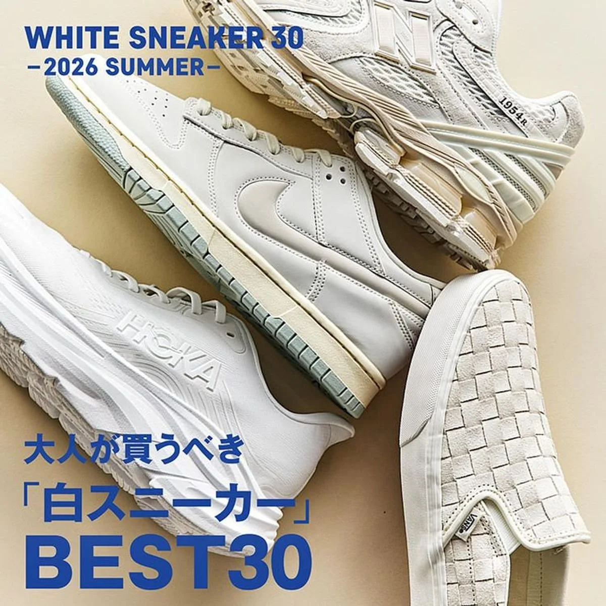 【Gallery】大人が買うべき「白スニーカー」BEST30【2026年夏】