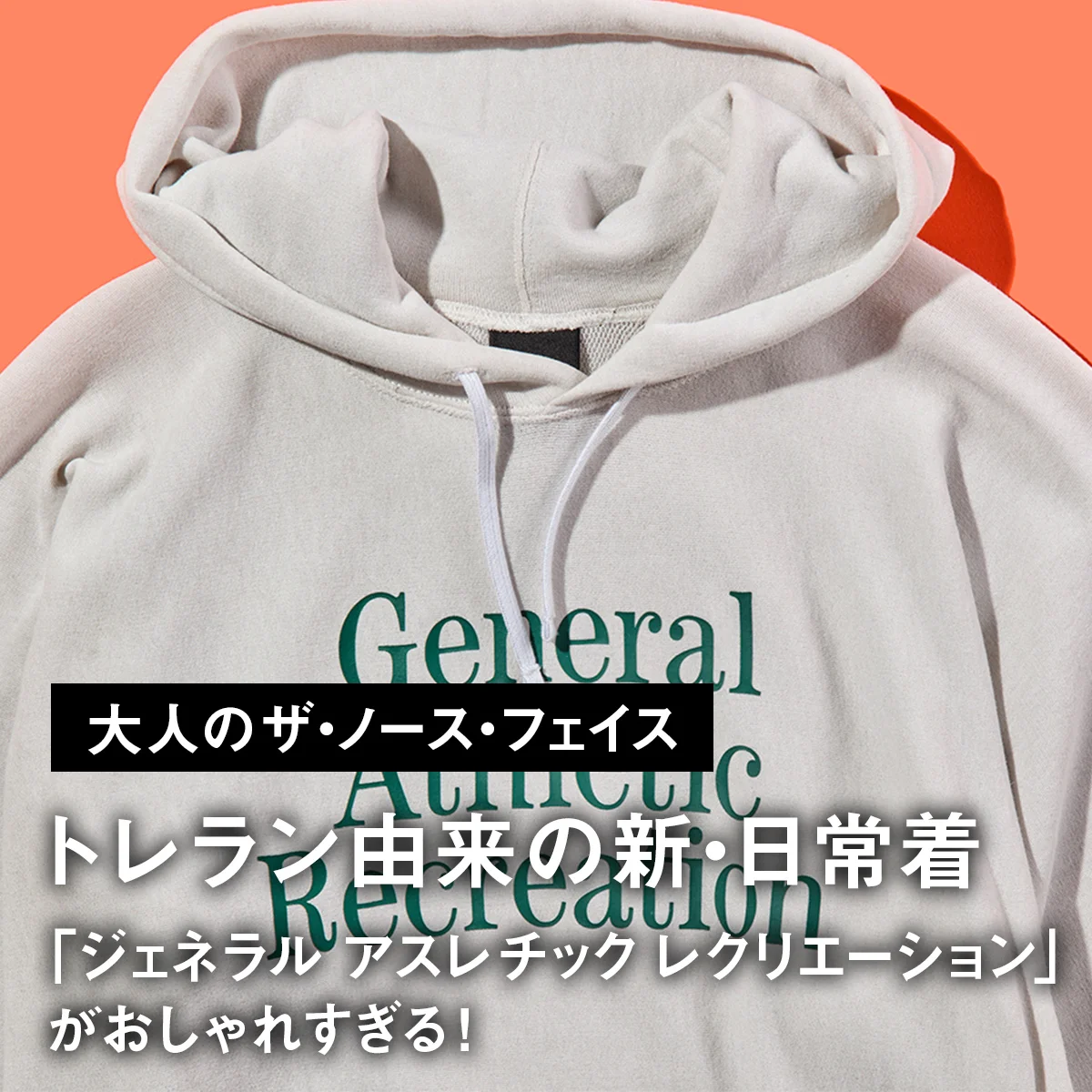 【大人のザ・ノース・フェイス】トレラン由来の新・日常着「ジェネラル アスレチック レクリエーション」がおしゃれすぎる！