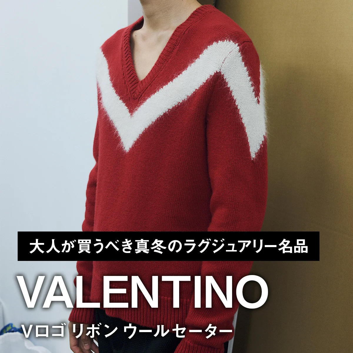 ヴァレンティノのVロゴ リボン ウールセーター【大人が買うべき真冬のラグジュアリー名品｜VALENTINO】