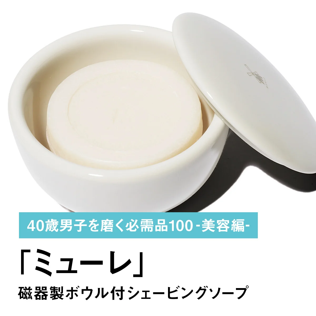 030｜ミューレの磁器製ボウル付シェービングソープ【40歳男子を磨く必需品100 -美容編-】