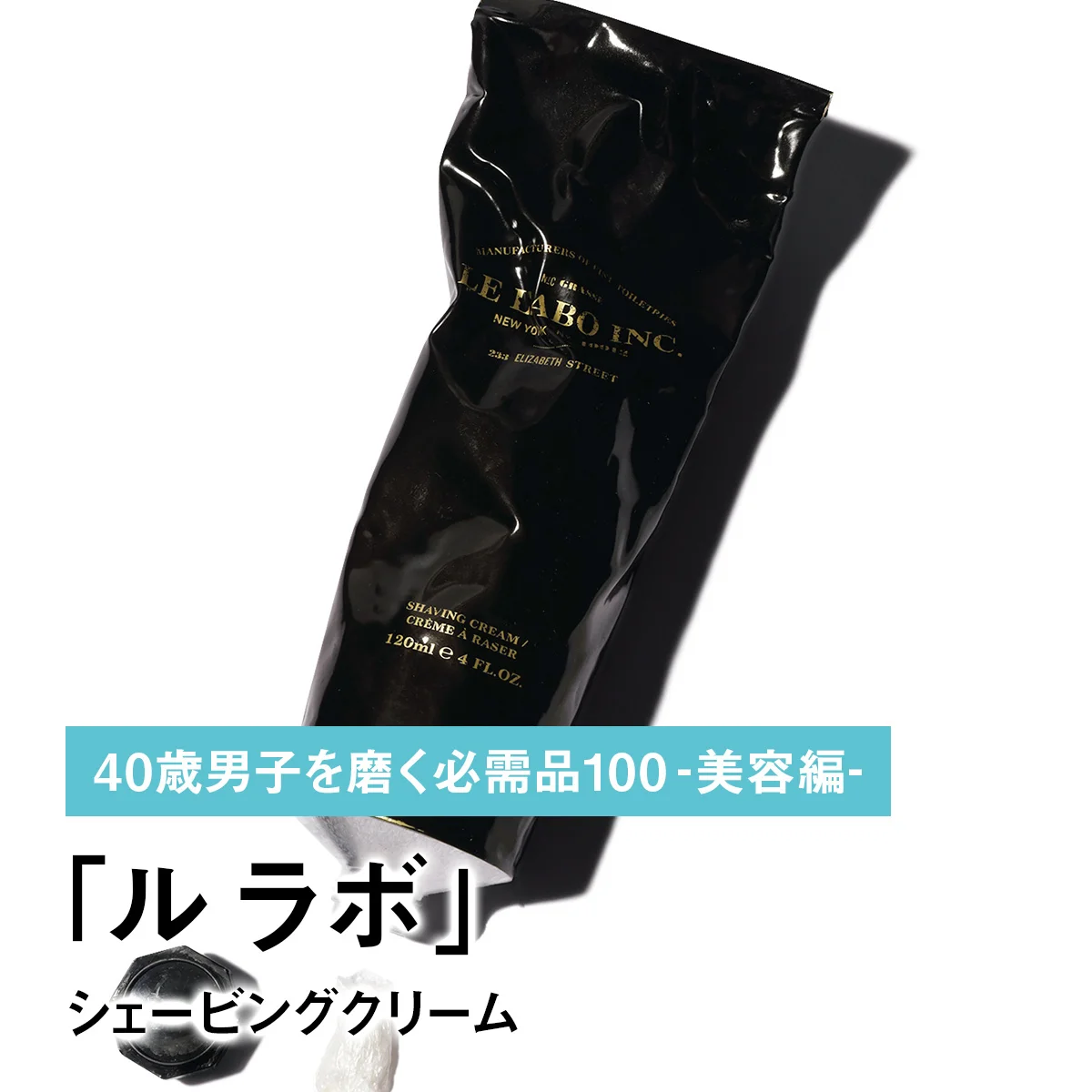 046｜ル ラボのシェービングクリーム【40歳男子を磨く必需品100 -美容編-】
