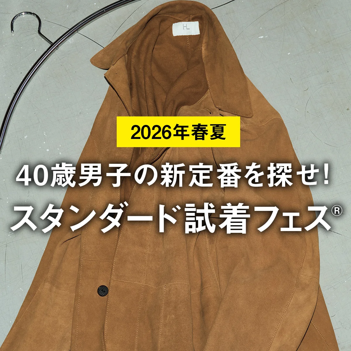 40歳男子の新定番を探せ！ スタンダード試着フェス®︎【2026年春夏】