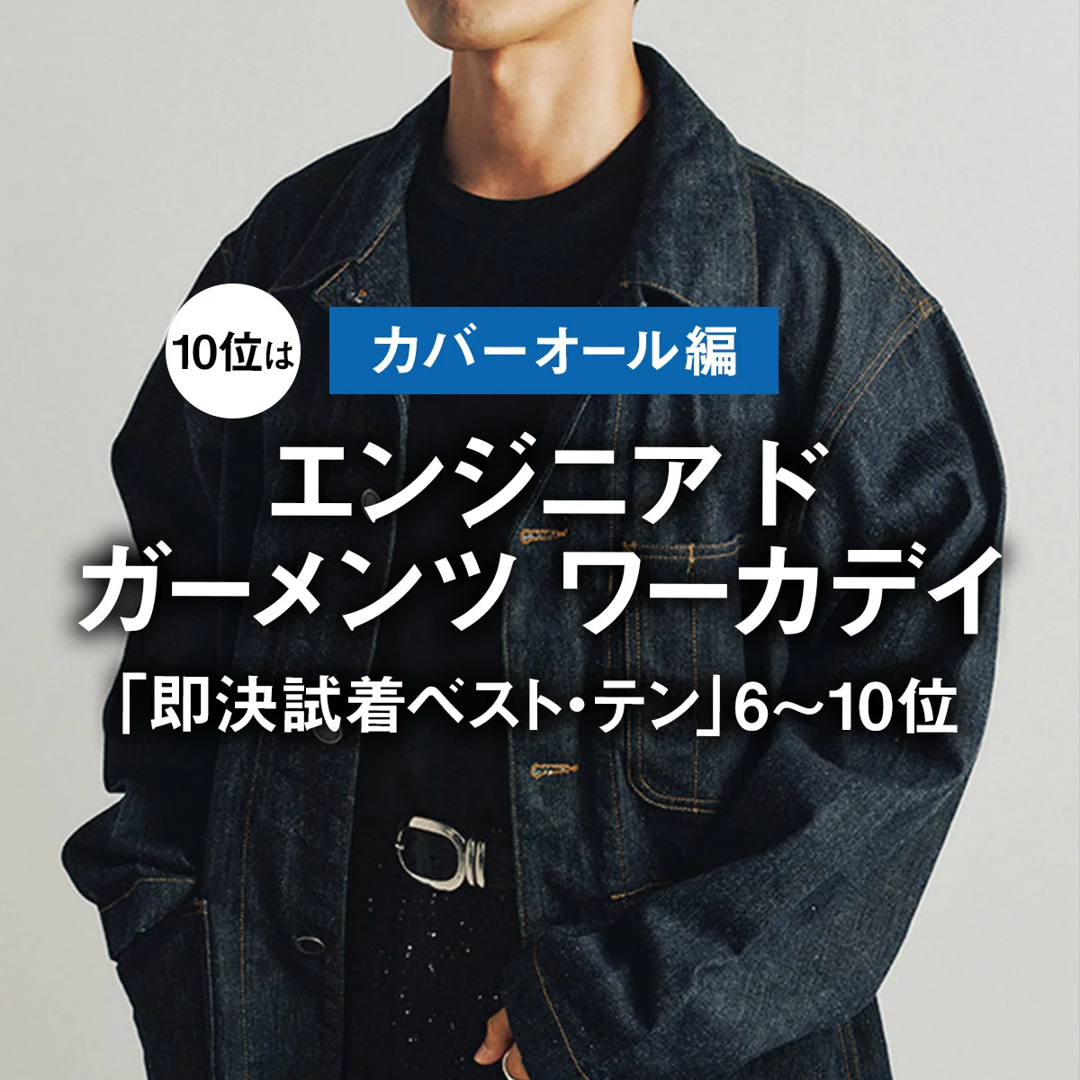 【カバーオール編】10位はエンジニアド ガーメンツ ワーカデイ｜「即決試着ベスト・テン」6〜10位