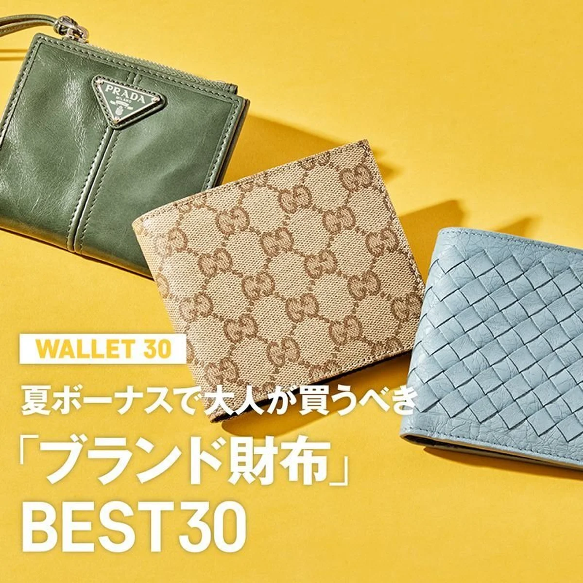 夏ボーナスで大人が買うべき「ブランド財布」BEST30【2026年最新】