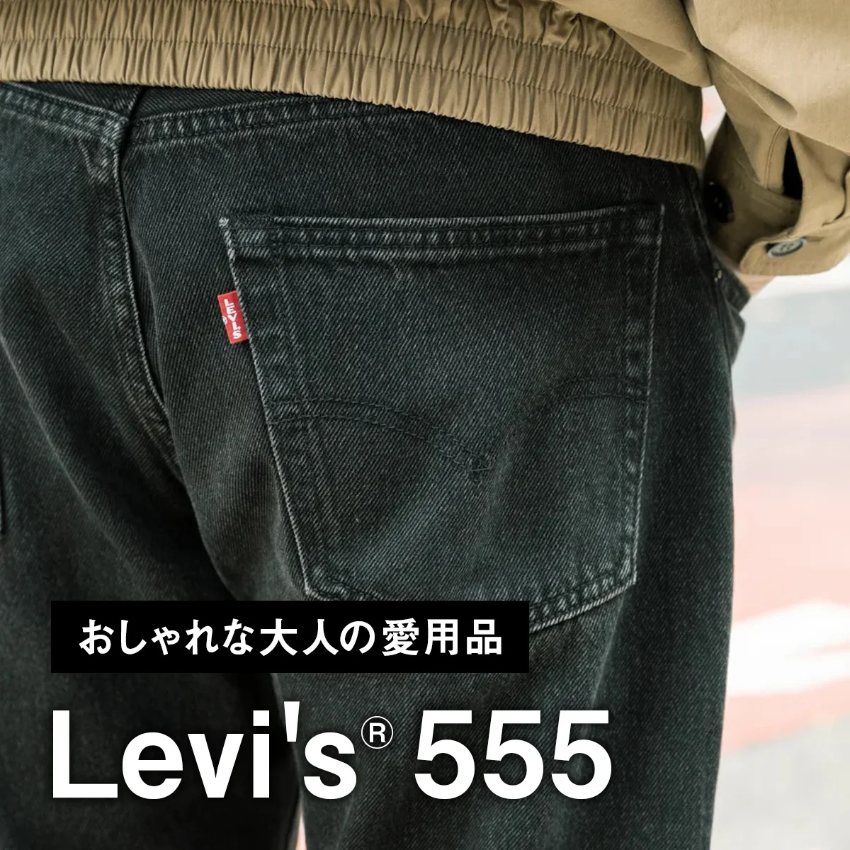 【おしゃれな大人の愛用品】「リーバイス®」の新定番555は、501と550のいいとこ取り【買ってよかった】