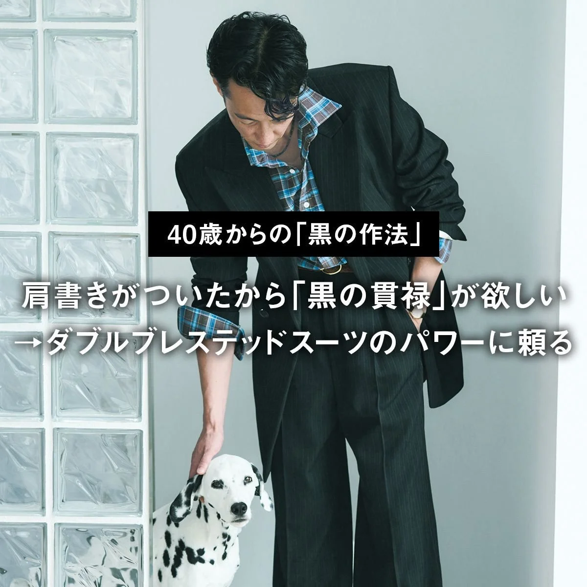 肩書きがついたから「黒の貫禄」が欲しい→ダブルブレステッドスーツのパワーに頼る【40歳からの「黒の作法」】