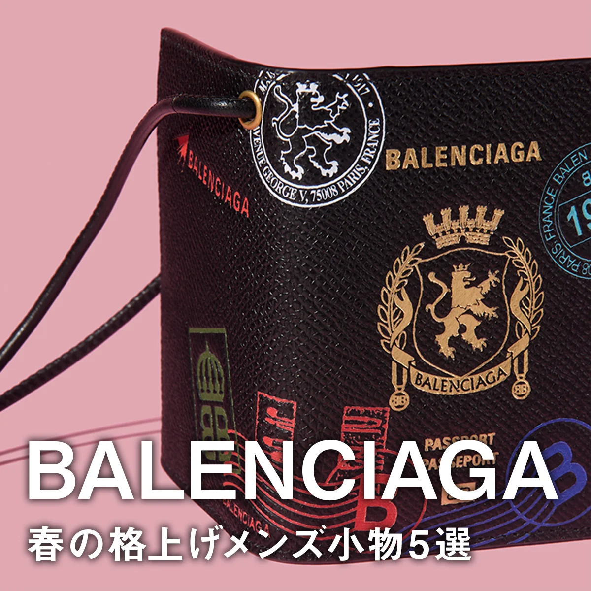 【バレンシアガ】春の格上げメンズ小物5選。人気ミニ財布の日本限定カラー、名作スニーカーの進化版「トリプル S.2」に注目