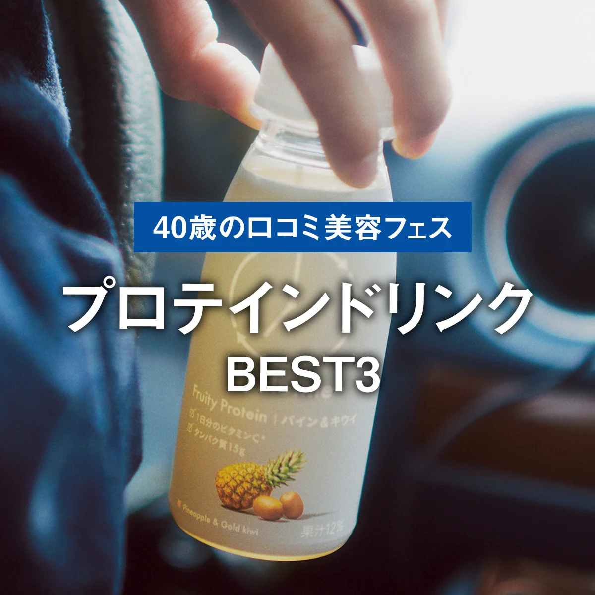 【プロテインドリンクBEST3】1位はタンパク質とビタミンCを一緒にとれる、Cycle.meのフルーティプロテイン【40歳の口コミメンズ美容フェス】