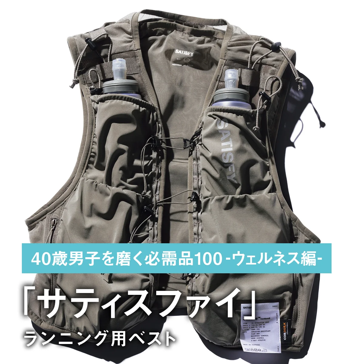 076｜サティスファイのランニング用ベスト【40歳男子を磨く必需品100 -ウェルネス編-】