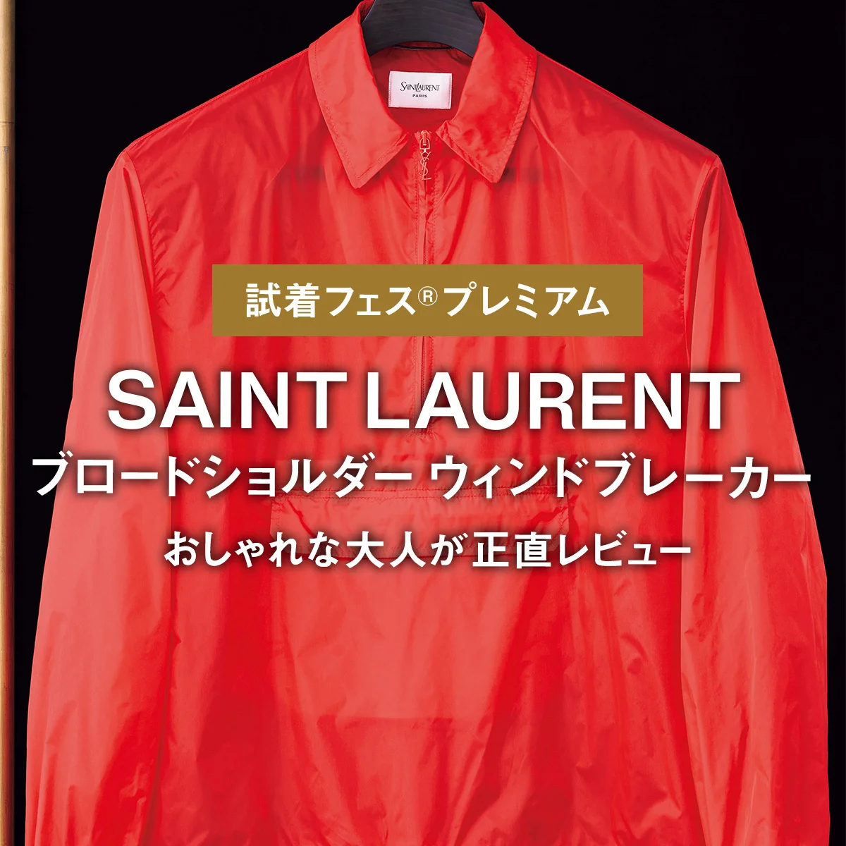 【サンローラン】SAINT LAURENTのブロードショルダー ウィンドブレーカーをおしゃれな大人が正直レビュー【試着フェス®︎プレミアム】