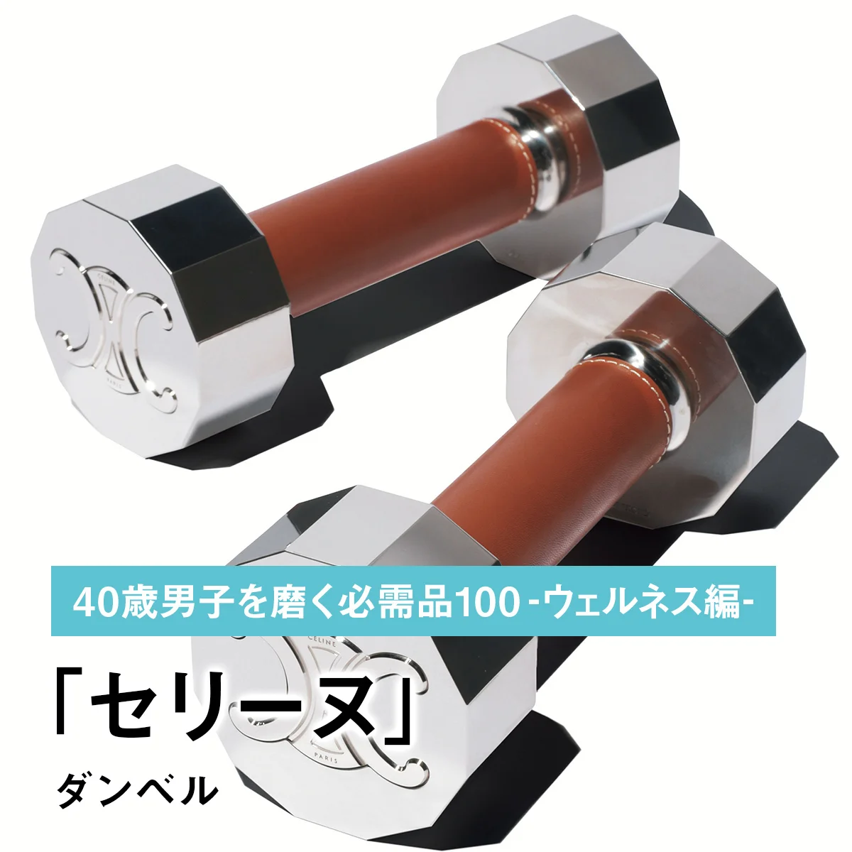 057｜セリーヌのダンベル【40歳男子を磨く必需品100 -ウェルネス編-】