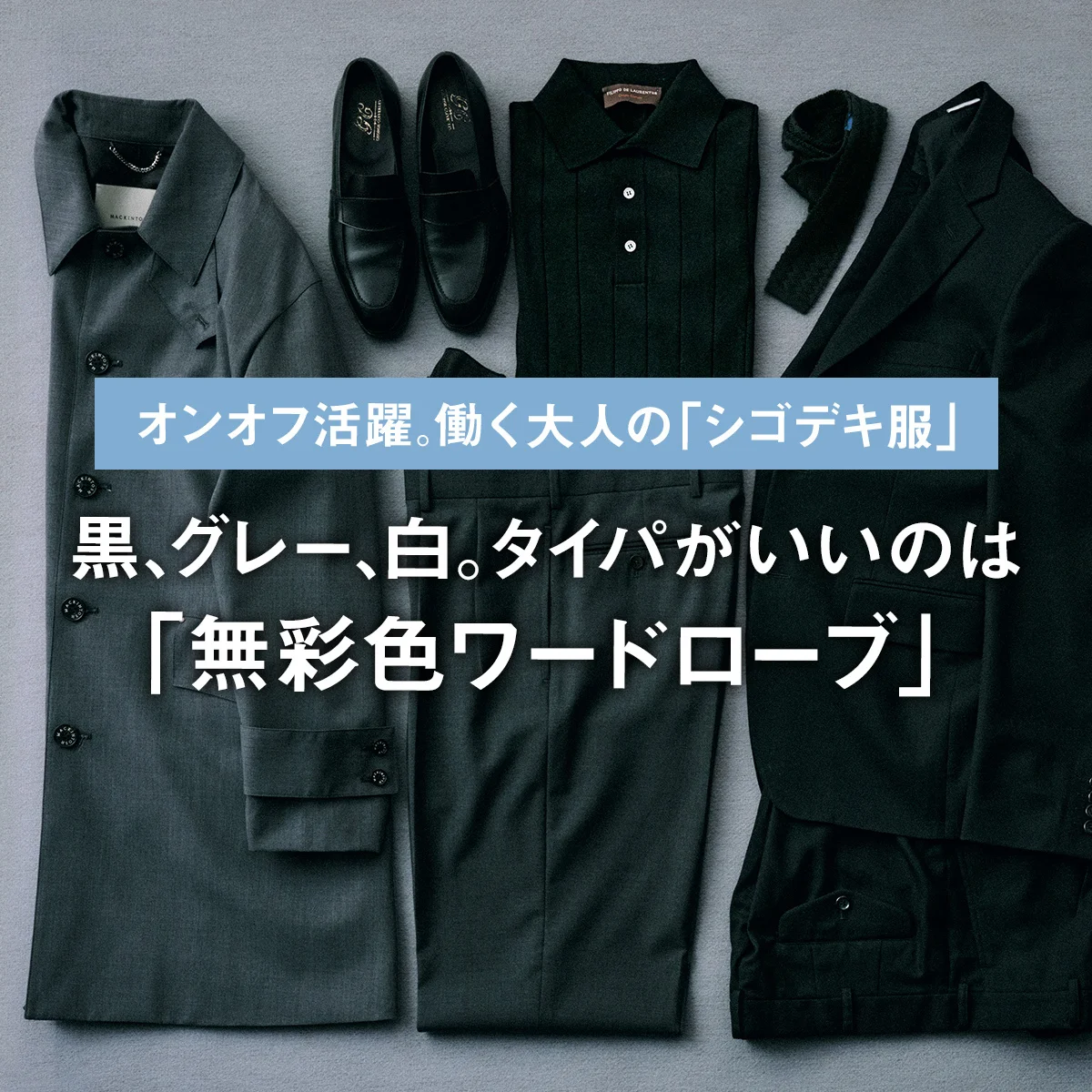 黒、グレー、白。タイパがいいのは「無彩色ワードローブ」｜オンオフ活躍。働く大人の「シゴデキ服」