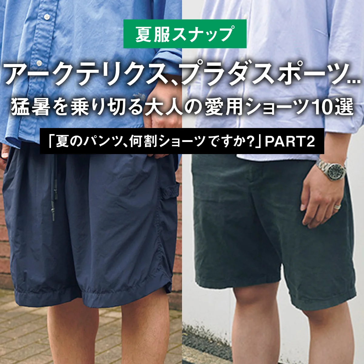 【夏服スナップ】アークテリクス、プラダスポーツ... 猛暑を乗り切る大人の愛用ショーツ10選「夏のパンツ、何割ショーツですか？」 PART2