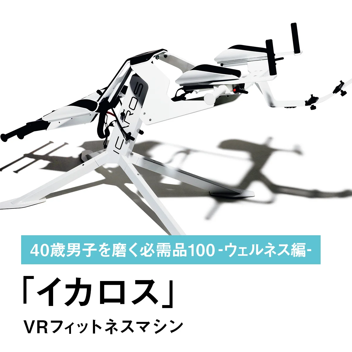 070｜イカロスのVRフィットネスマシン【40歳男子を磨く必需品100 -ウェルネス編-】