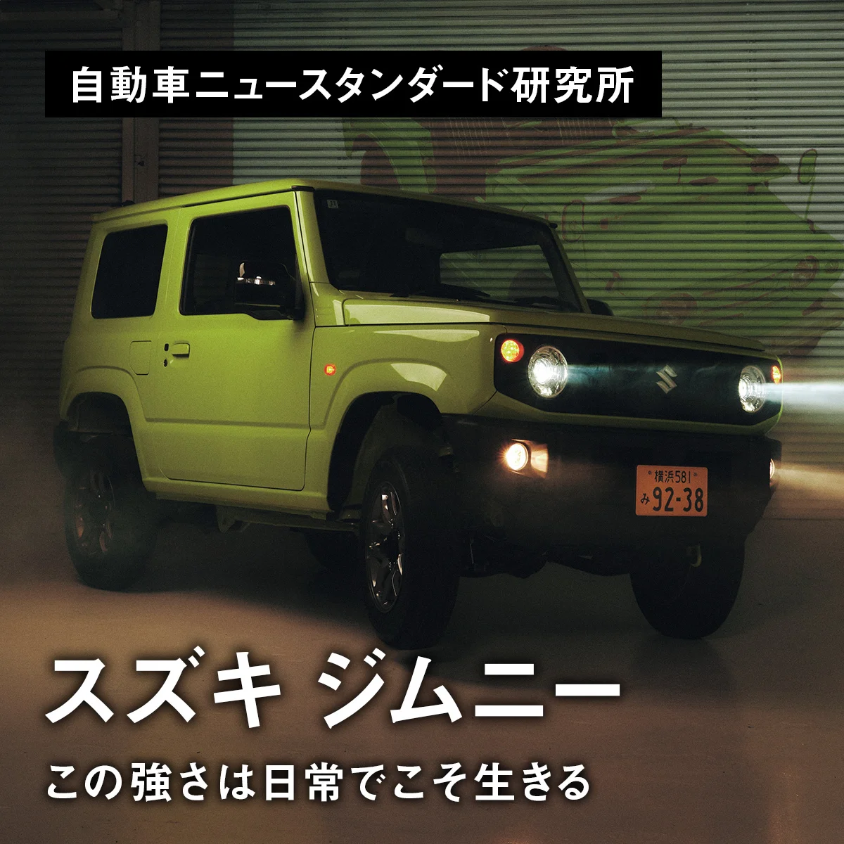 この強さは日常でこそ生きる｜スズキ ジムニー【自動車ニュースタンダード研究所】