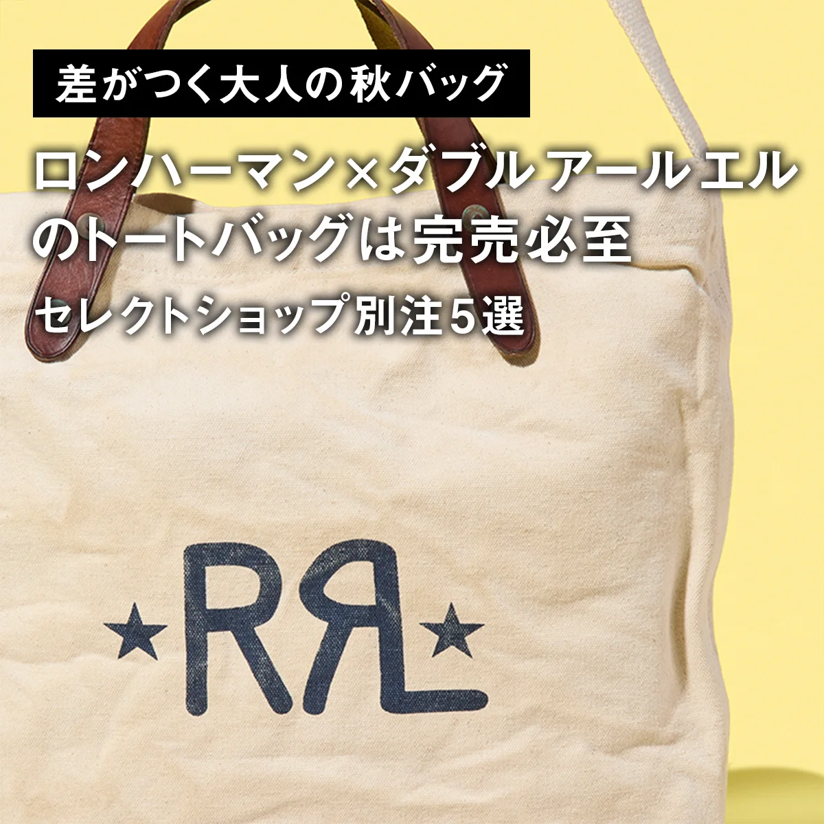 【差がつく大人の秋バッグ】ロンハーマン×ダブル アール エルのトートバッグは完売必至。セレクトショップ別注5選