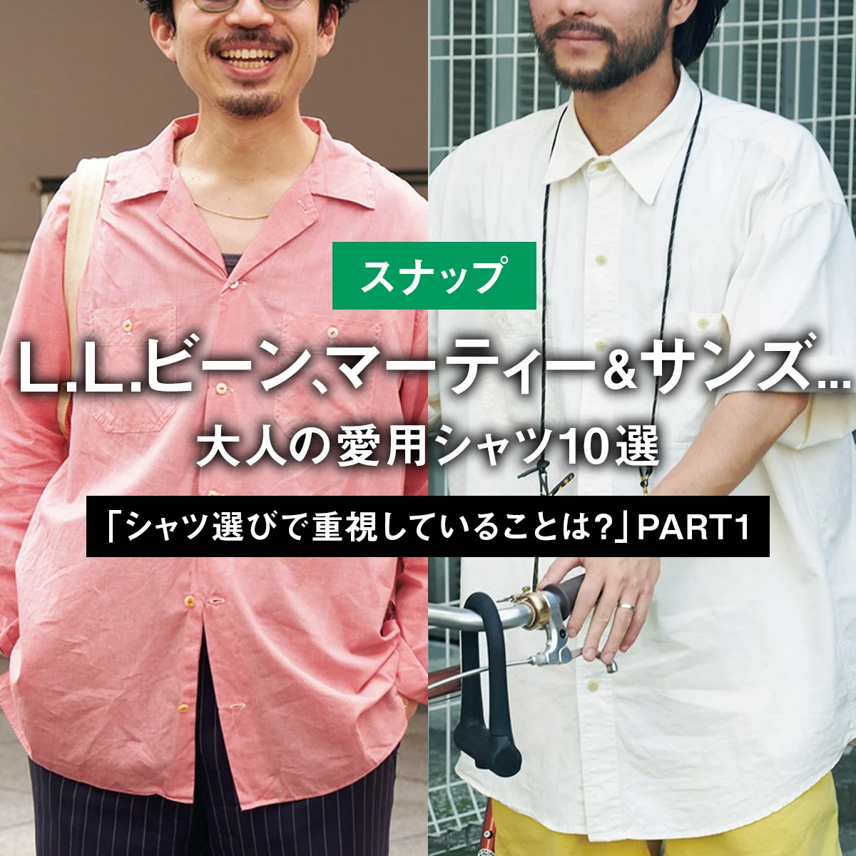 【スナップ】L.L.ビーン、マーティー＆サンズ... 大人の愛用シャツ10選「シャツ選びで重視していることは？」 PART1