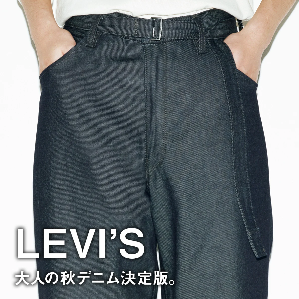 【リーバイス】大人の秋デニム決定版。ベルテッドバギーデニムはエディフィスだけの別注リジッドタイプが狙い目