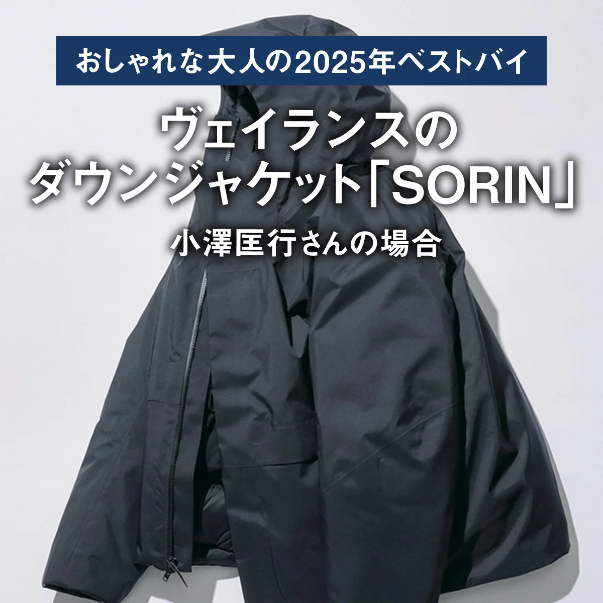 【おしゃれな大人の2025年ベストバイ】「買ってよかった」ヴェイランスのダウンジャケット「SORIN」ほか6選｜小澤匡行さんの場合