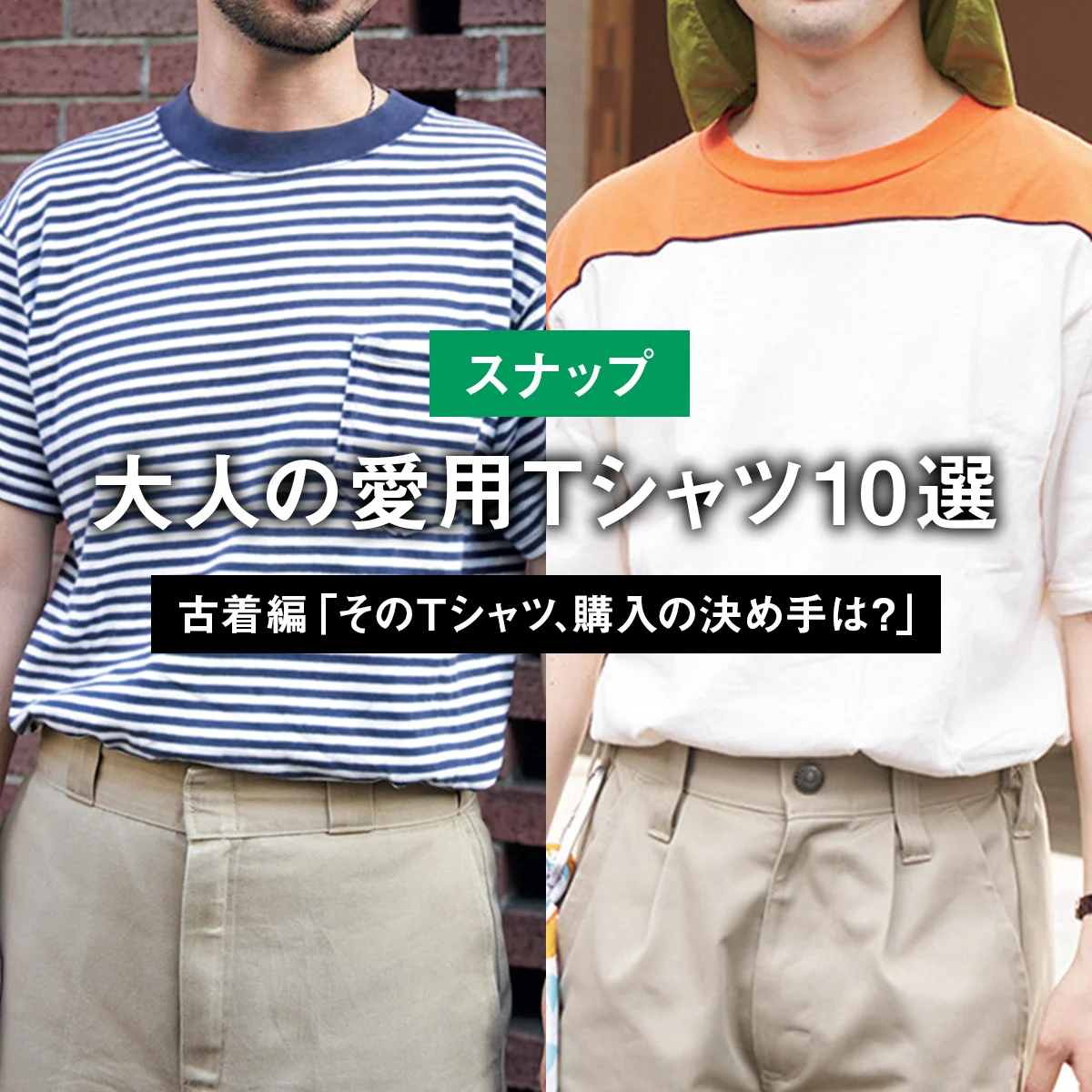 【スナップ】大人の愛用Tシャツ10選 PART1 古着編「そのTシャツ、購入の決め手は？」