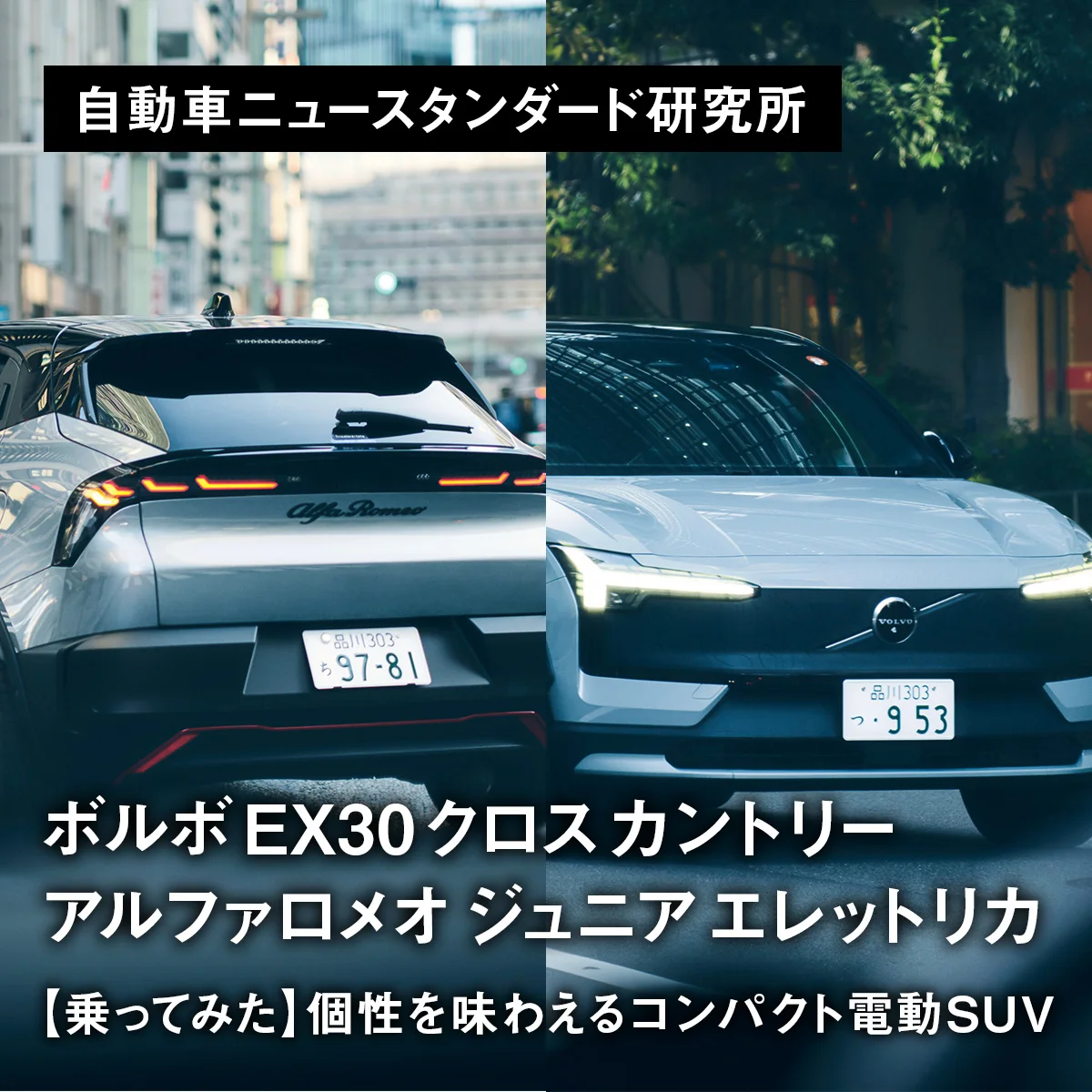 【乗ってみた】個性を味わえるコンパクト電動SUV｜ボルボ EX30 クロスカントリー／アルファロメオ ジュニア エレットリカ【自動車ニュースタンダード研究所】