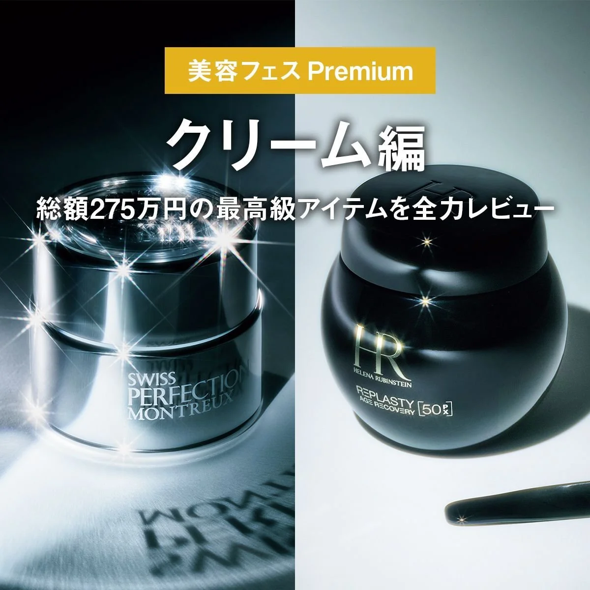 【クリーム編】総額275万円の最高級アイテムを全力レビュー。「美容フェス Premium」【メンズコスメ】