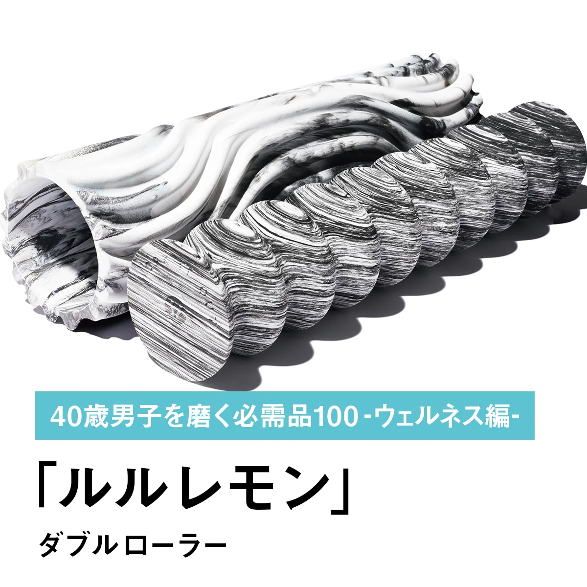 078｜ルルレモンのダブルローラー【40歳男子を磨く必需品100 -ウェルネス編-】