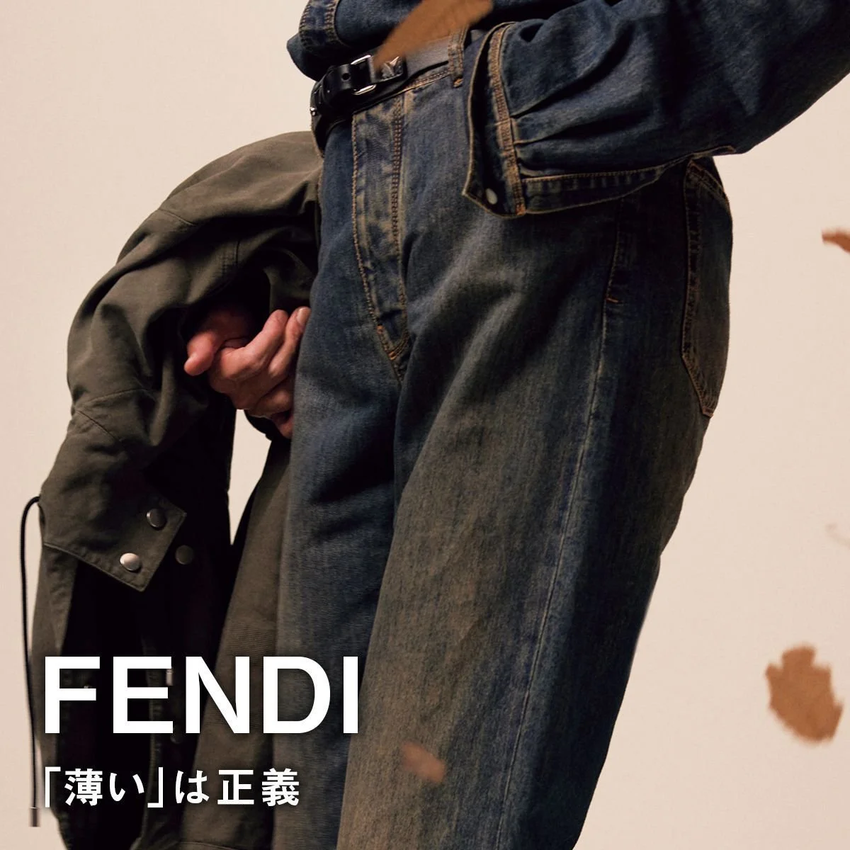 【フェンディのデニムパンツ】「薄い」は正義