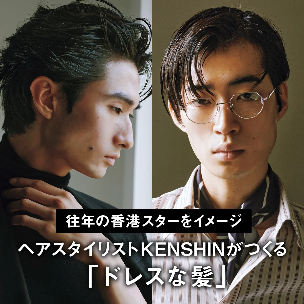 往年の香港スターをイメージ。ヘアスタイリストKENSHINがつくる「ドレスな髪」