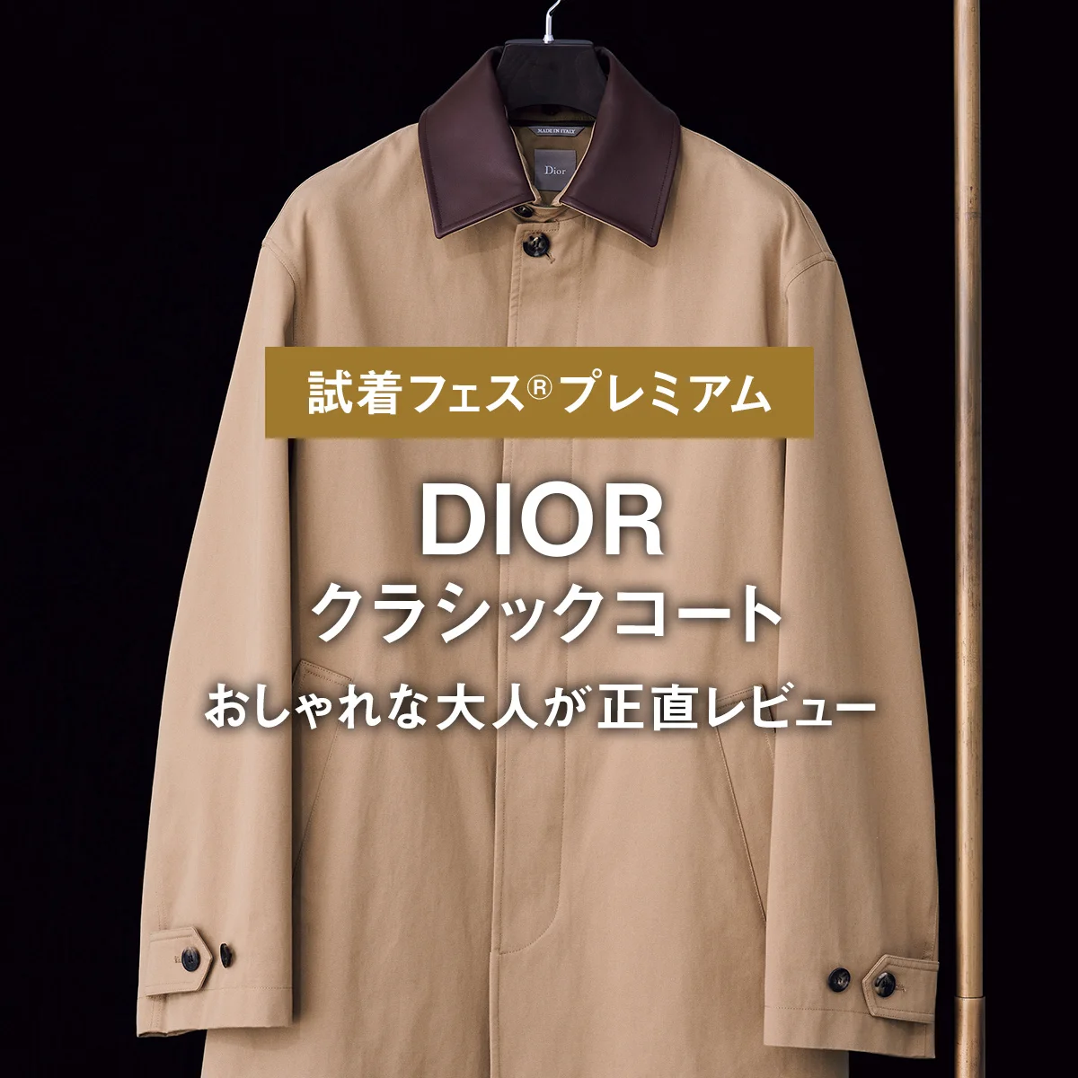 【ディオール】DIORのクラシックコートをおしゃれな大人が正直レビュー【試着フェス®︎プレミアム】