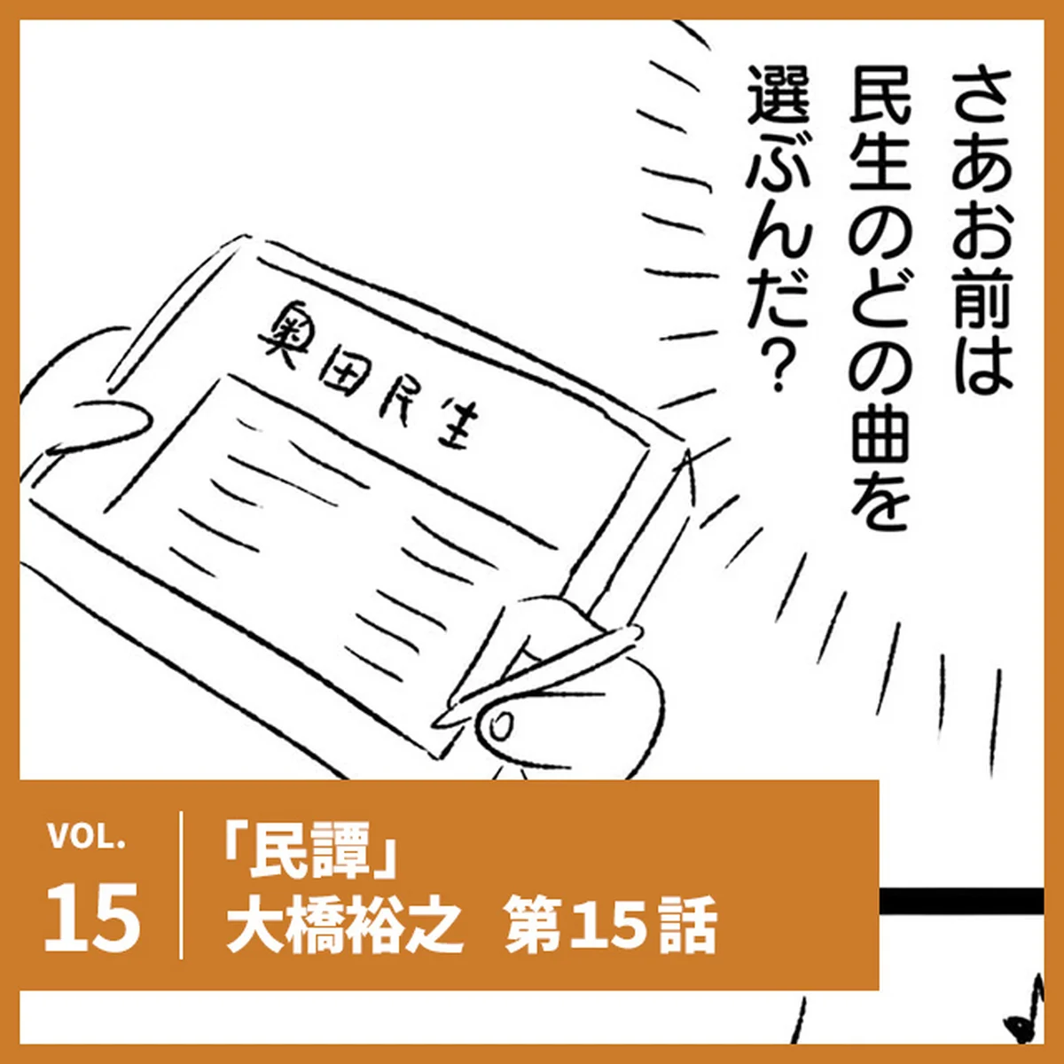 大橋裕之「民譚」第15話。カラオケの選曲でなめられてはいけない【UOMOマンガ】
