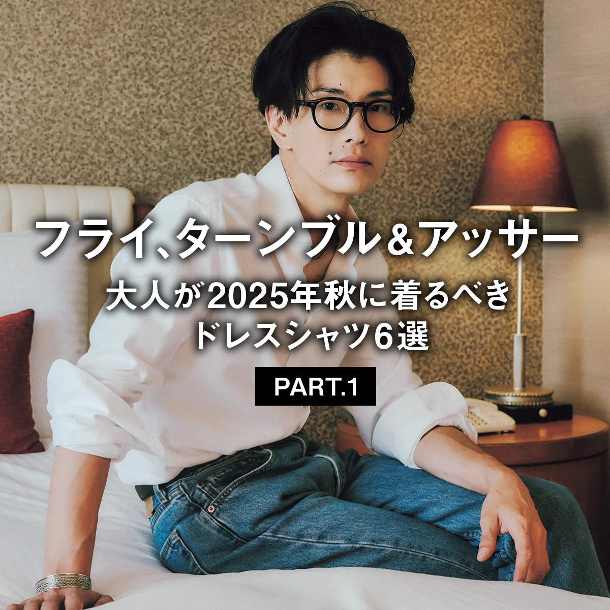 フライ、ターンブル＆アッサー。大人が2025年秋に着るべきドレスシャツ6選 PART.1