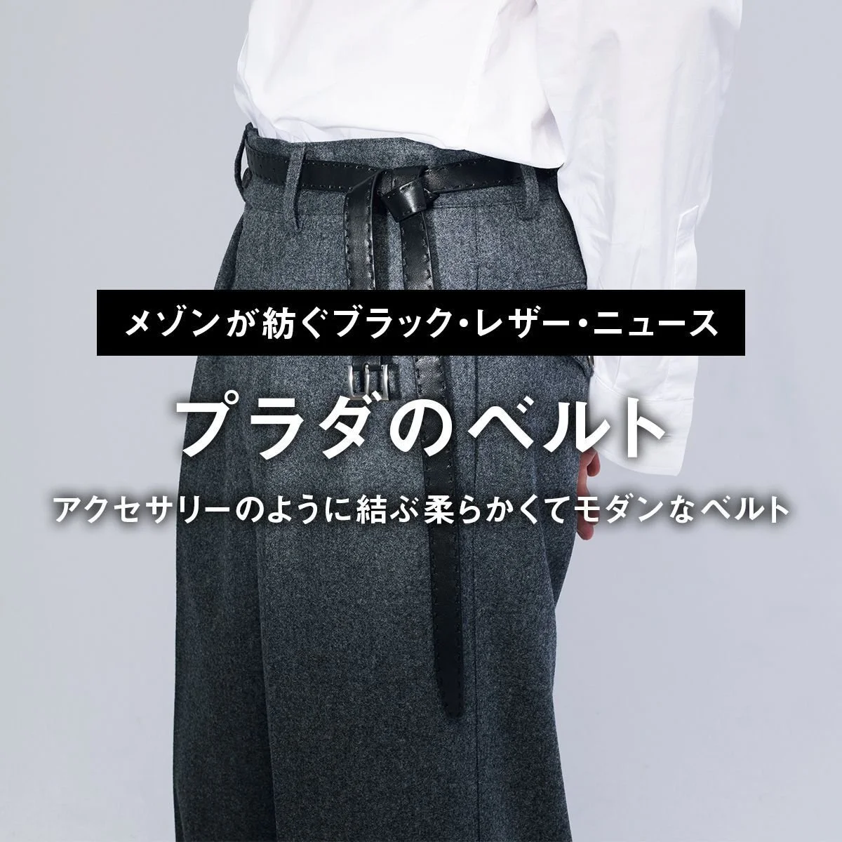 プラダの黒ベルト｜アクセサリーのように結ぶ柔らかくてモダンなベルト【メゾンが紡ぐブラック・レザー・ニュース】