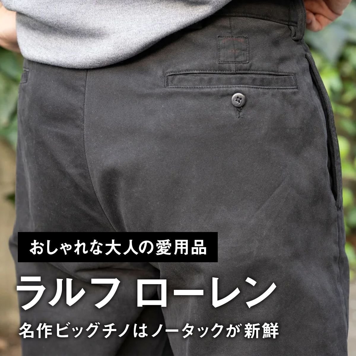 【おしゃれな大人の愛用品】待望の黒を即買い。「ラルフ ローレン」の名作ビッグチノはノータックが新鮮【買ってよかった】