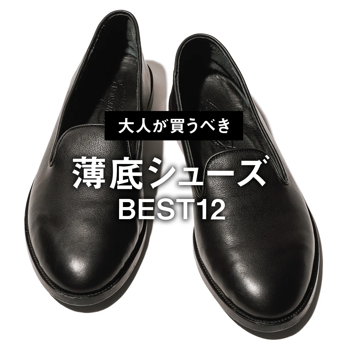 【足元のトレンドはこれ。大人が買うべき薄底シューズBEST12】1位は「ジェイエムウエストン」の究極のミニマルシューズ【正直レビュー】