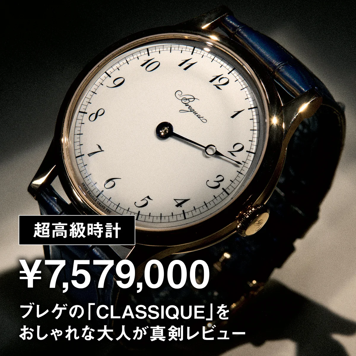 【超高級時計】¥7,579,000｜ブレゲの「CLASSIQUE」をおしゃれな大人が真剣レビュー