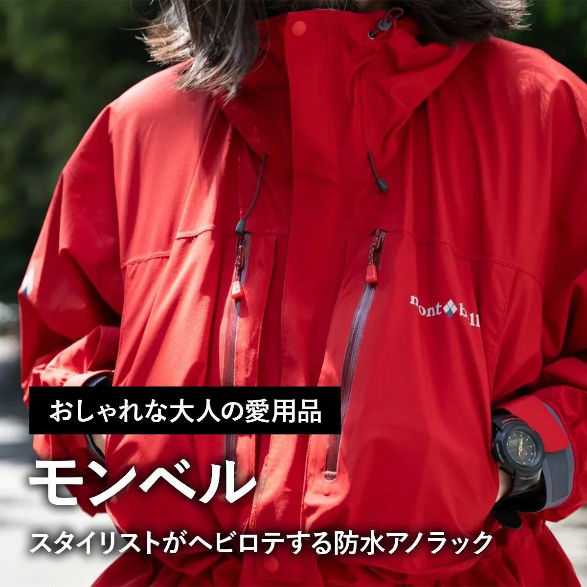 【おしゃれな大人の愛用品】モンベルの“山用じゃないほう”。スタイリストがヘビロテする防水アノラック【買ってよかった】